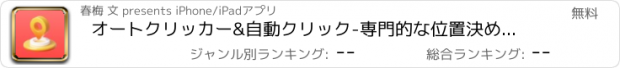 おすすめアプリ オートクリッカー&自動クリック-専門的な位置決めツール