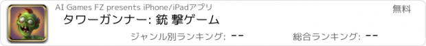 おすすめアプリ タワーガンナー: 銃 撃ゲーム