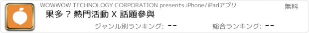 おすすめアプリ 果多 – 熱門活動 X 話題參與