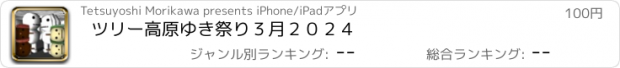 おすすめアプリ ツリー高原ゆき祭り３月２０２４