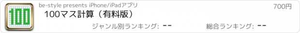 おすすめアプリ 100マス計算（有料版）