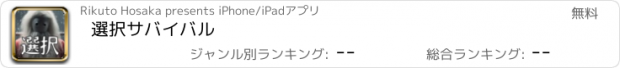 おすすめアプリ 選択サバイバル