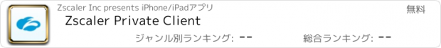 おすすめアプリ Zscaler Private Client