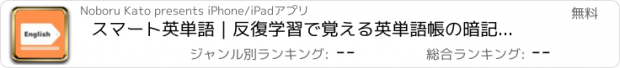 おすすめアプリ スマート英単語｜反復学習で覚える英単語帳の暗記カードアプリ