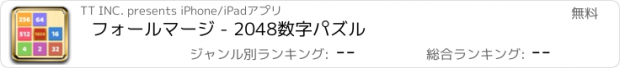 おすすめアプリ フォールマージ - 2048数字パズル