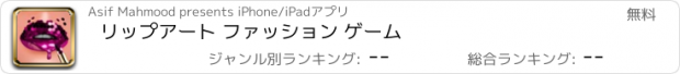 おすすめアプリ リップアート ファッション ゲーム