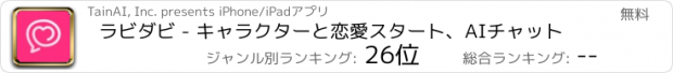 おすすめアプリ ラビダビ - キャラクターと恋愛スタート、AIチャット