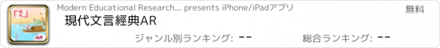 おすすめアプリ 現代文言經典AR