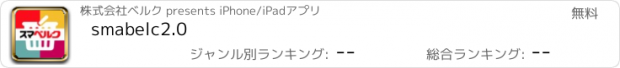 おすすめアプリ smabelc2.0