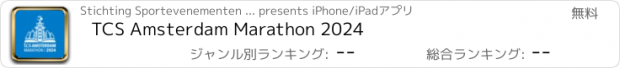 おすすめアプリ TCS Amsterdam Marathon 2024