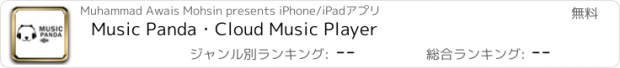 おすすめアプリ Music Panda・Cloud Music Player