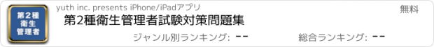 おすすめアプリ 第2種衛生管理者試験対策問題集