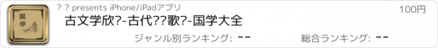 おすすめアプリ 古文学欣赏-古代诗词歌赋-国学大全