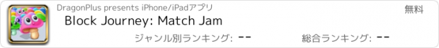 おすすめアプリ Block Journey: Match Jam