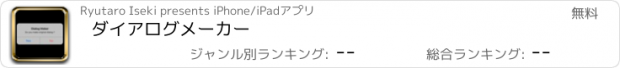 おすすめアプリ ダイアログメーカー