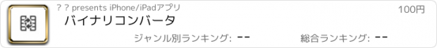 おすすめアプリ バイナリコンバータ