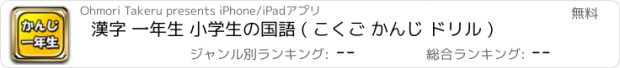 おすすめアプリ 漢字 一年生 小学生の国語 ( こくご かんじ ドリル )