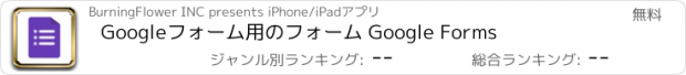 おすすめアプリ Googleフォーム用のフォーム Google Forms