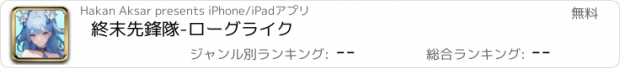 おすすめアプリ 終末先鋒隊-ローグライク