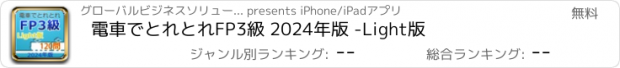 おすすめアプリ 電車でとれとれFP3級 2024年版 -Light版