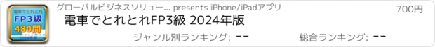 おすすめアプリ 電車でとれとれFP3級 2024年版