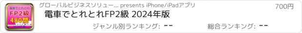 おすすめアプリ 電車でとれとれFP2級 2024年版