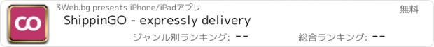 おすすめアプリ ShippinGO - expressly delivery