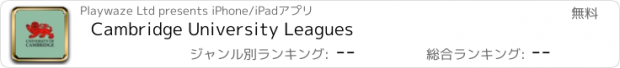 おすすめアプリ Cambridge University Leagues