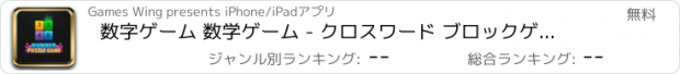 おすすめアプリ 数字ゲーム 数学ゲーム - クロスワード ブロックゲーム