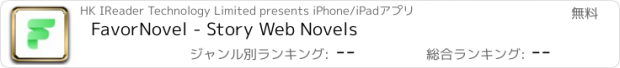 おすすめアプリ FavorNovel - Story Web Novels