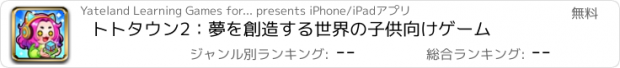 おすすめアプリ トトタウン2：夢を創造する世界の子供向けゲーム