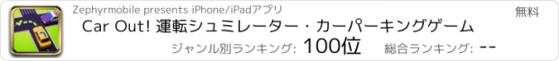 おすすめアプリ Car Out! 運転シュミレーター・カーパーキングゲーム