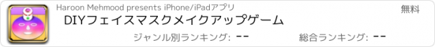 おすすめアプリ DIYフェイスマスクメイクアップゲーム