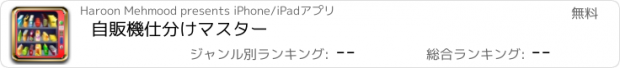 おすすめアプリ 自販機仕分けマスター