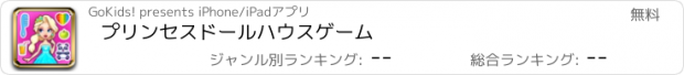 おすすめアプリ プリンセスドールハウスゲーム