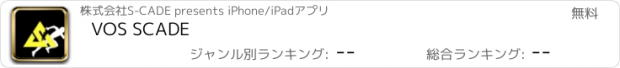 おすすめアプリ VOS SCADE