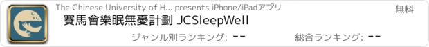 おすすめアプリ 賽馬會樂眠無憂計劃 JCSleepWell