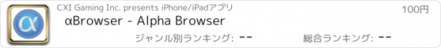 おすすめアプリ αBrowser - Alpha Browser