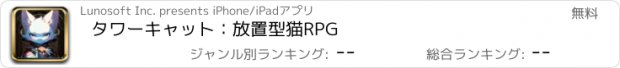 おすすめアプリ タワーキャット：放置型猫RPG