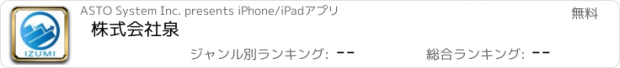 おすすめアプリ 株式会社泉