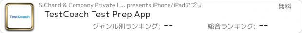 おすすめアプリ TestCoach Test Prep App