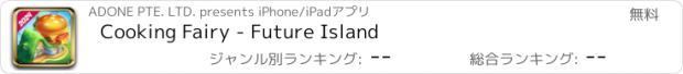 おすすめアプリ Cooking Fairy - Future Island