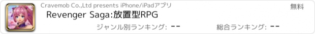 おすすめアプリ Revenger Saga:放置型RPG