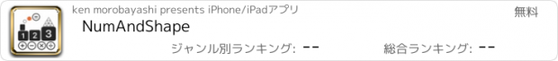 おすすめアプリ NumAndShape