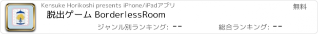 おすすめアプリ 脱出ゲーム BorderlessRoom