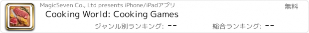 おすすめアプリ Cooking World: Cooking Games