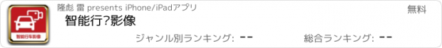 おすすめアプリ 智能行车影像