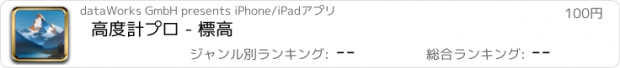 おすすめアプリ 高度計プロ - 標高