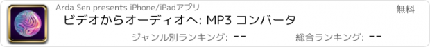 おすすめアプリ ビデオからオーディオへ: MP3 コンバータ