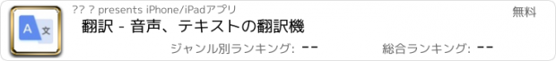 おすすめアプリ 翻訳 - 音声、テキストの翻訳機